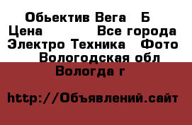 Обьектив Вега 28Б › Цена ­ 7 000 - Все города Электро-Техника » Фото   . Вологодская обл.,Вологда г.